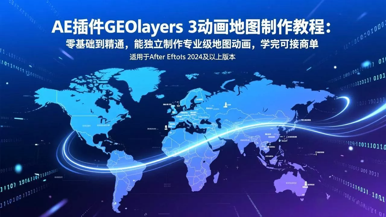 （17380期）AE插件GEOlayers 3动画地图制作教程：零基础到精通，能独立制作专业级地图动画，学完可接商单我爱资源网-www.52zy.xyz我爱资源网