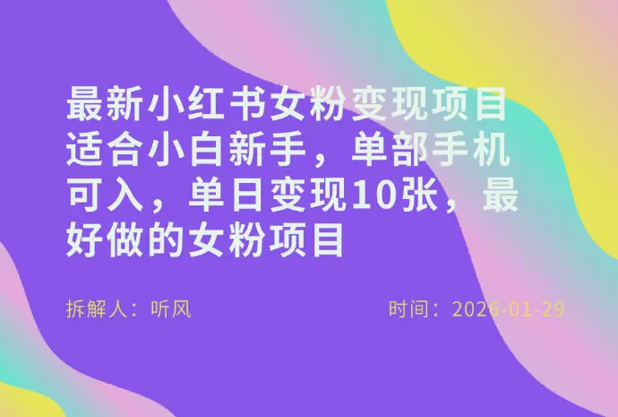 小红书女粉最新变现项目，适合小白新手，单部手机可入，单日变现多张我爱资源网-www.52zy.xyz我爱资源网