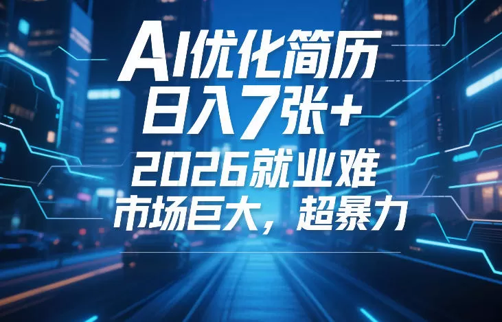 AI优化简历，日入7张+，2026就业难，市场巨大，超暴力我爱资源网-www.52zy.xyz我爱资源网