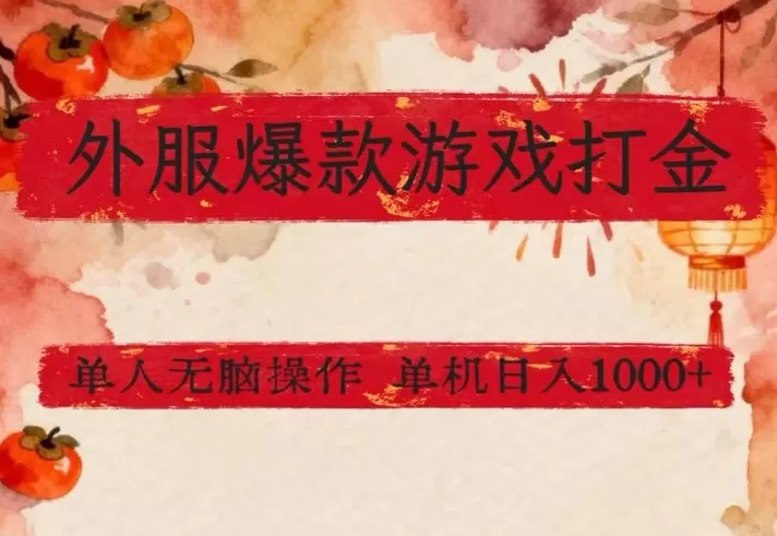 外服爆款游戏打金思路，单人即可无脑操作，收益看得见，单机每天稳定1k+【揭秘】我爱资源网-www.52zy.xyz我爱资源网