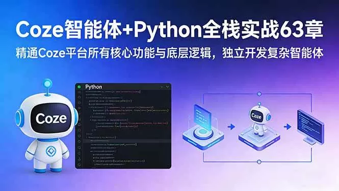 （17432期）Coze智能体+Python全栈实战63章：精通Coze平台所有核心功能与底层逻辑，独立开发复杂智能体我爱资源网-www.52zy.xyz我爱资源网