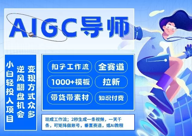 AI扣子工作流拉新AIGC创业导师，紧切AI风口，全赛道拉新，全赛道模板我爱资源网-www.52zy.xyz我爱资源网