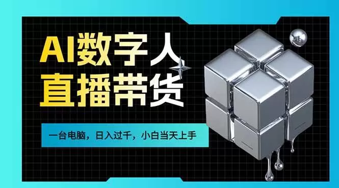 （17415期）AI数字人直播带货风口已来，一台电脑在家日入过千，小白当天上手的赚钱技能我爱资源网-www.52zy.xyz我爱资源网