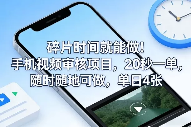 碎片时间就能做！手机视频审核项目，20秒一单，随时随地可做，单日4张+【揭秘】我爱资源网-www.52zy.xyz我爱资源网