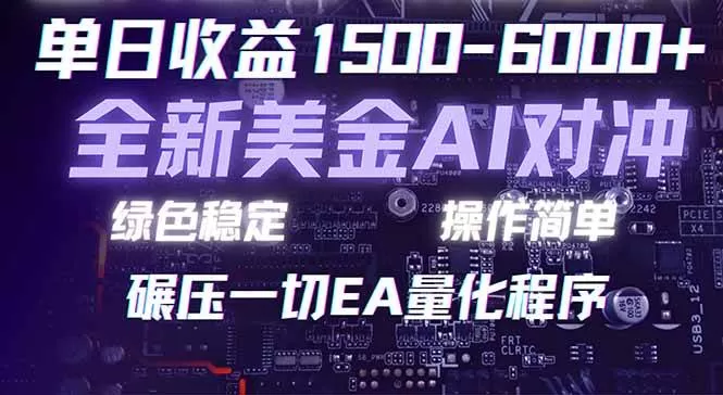（17543期）2026 全新美金对冲项目，不套平台赠金，不封号，纯算法对冲，日入 1500-6000+我爱资源网-www.52zy.xyz我爱资源网