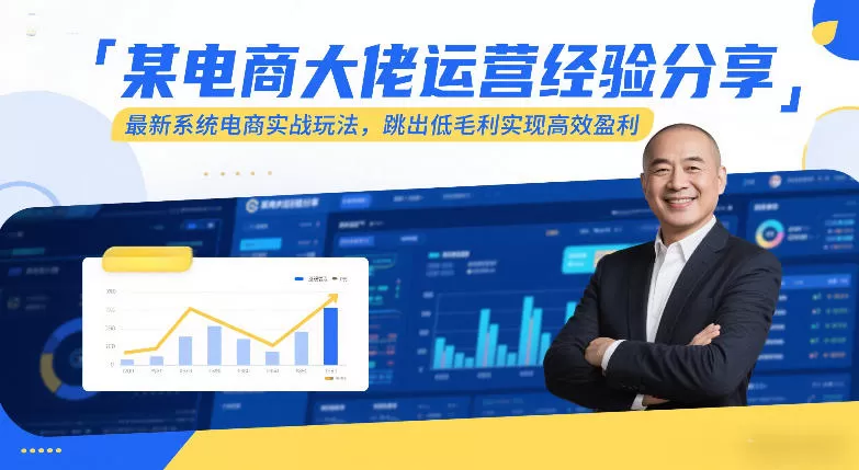 某电商大佬运营经验分享，最新系统电商实战玩法，跳出低毛利实现高效盈利我爱资源网-www.52zy.xyz我爱资源网