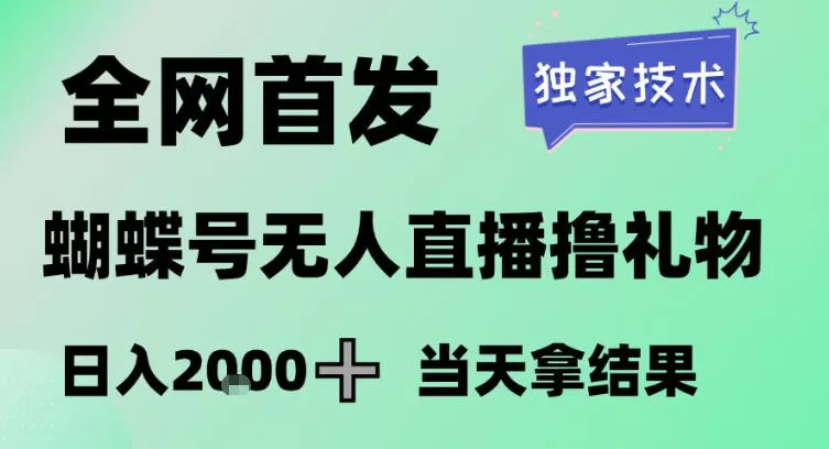 2026最新蝴蝶号无人直播掘金，独家技术，全网首发小白做了一个月收益3W，长期稳定可做【揭秘】我爱资源网-www.52zy.xyz我爱资源网