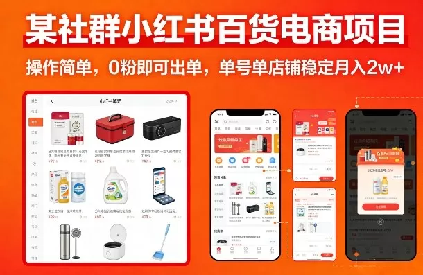 某社群小红书百货电商项目，操作简单，0粉即可出单，单号单店铺稳定月入2w+我爱资源网-www.52zy.xyz我爱资源网