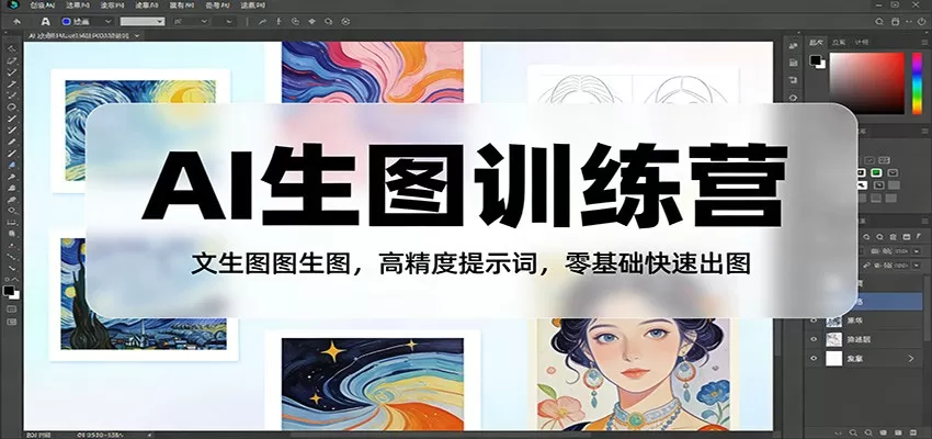 AI生图训练营：文生图图生图，高精度提示词，零基础快速出图我爱资源网-www.52zy.xyz我爱资源网