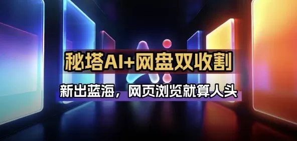 秘塔AI项目拆解_AI智能体配合网盘拉新项目双倍收割打法我爱资源网-www.52zy.xyz我爱资源网