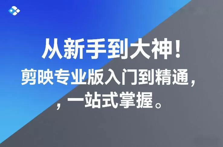 从新手到大神！剪映专业版入门到精通，一站式掌握我爱资源网-www.52zy.xyz我爱资源网