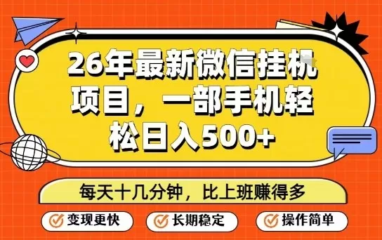 26年最新微信挂G项目，每天十多分钟就够了，一部手机，轻松日入5张【揭秘】我爱资源网-www.52zy.xyz我爱资源网