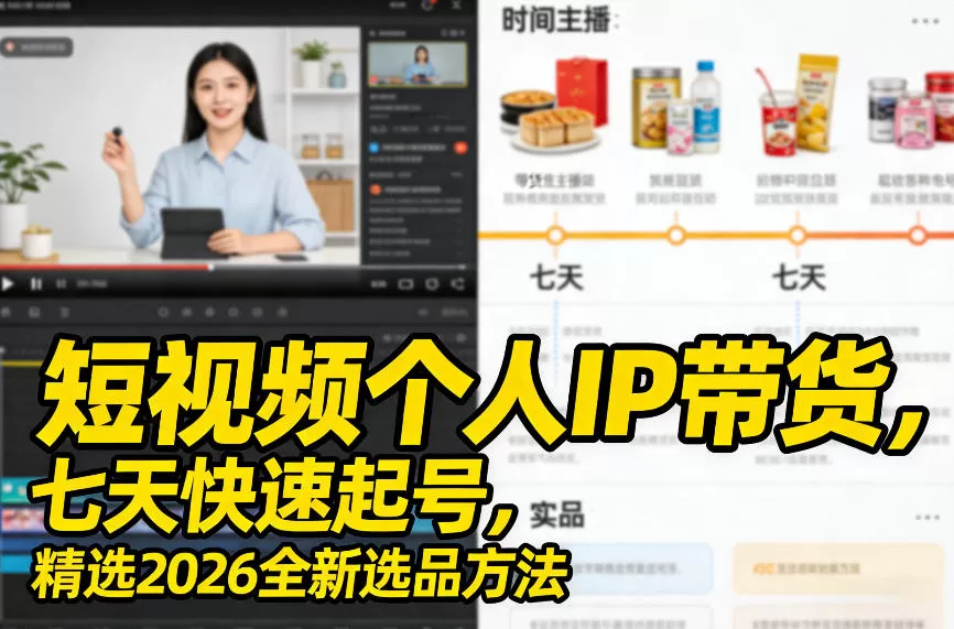短视频个人IP带货，七天快速起号，精选2026全新选品方法我爱资源网-www.52zy.xyz我爱资源网