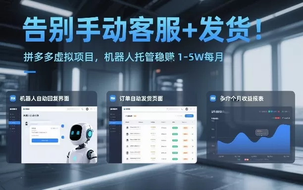 告别手动客服+发货！拼多多虚拟项目，机器人托管稳賺1-5W每月【揭秘】我爱资源网-www.52zy.xyz我爱资源网