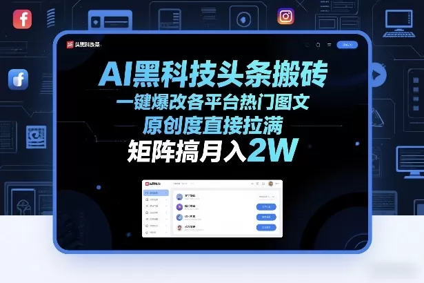 AI黑科技头条搬砖，一键爆改各平台热门图文，原创度直接拉满，矩阵搞月入2W+【揭秘】我爱资源网-www.52zy.xyz我爱资源网