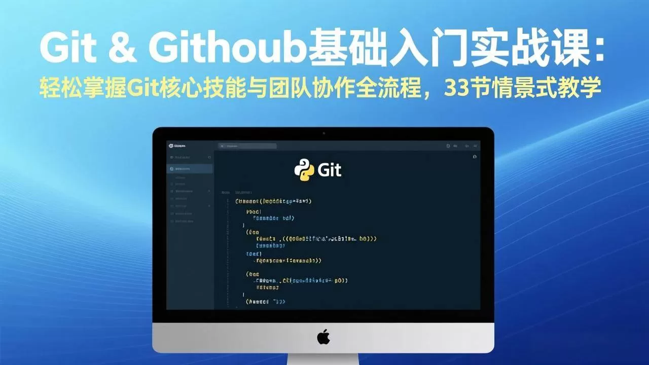 （17559期）Git & GitHub基础入门实战课：轻松掌握Git核心技能与团队协作全流程，33节情景式教学我爱资源网-www.52zy.xyz我爱资源网