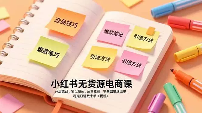 （17018期）小红书无货源电商课，开店选品、笔记搬运、运营变现，零基础快速出单，稳定日销数十单（更新）我爱资源网-www.52zy.xyz我爱资源网