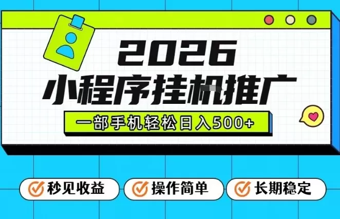 26年最新风口项目，小程序全自动推广，一部手机保底日入5张【揭秘】我爱资源网-www.52zy.xyz我爱资源网