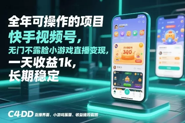 全年可操作的项目，快手视频号无门槛不露脸小游戏直播变现，一天收益1k，长期稳定【揭秘】我爱资源网-www.52zy.xyz我爱资源网