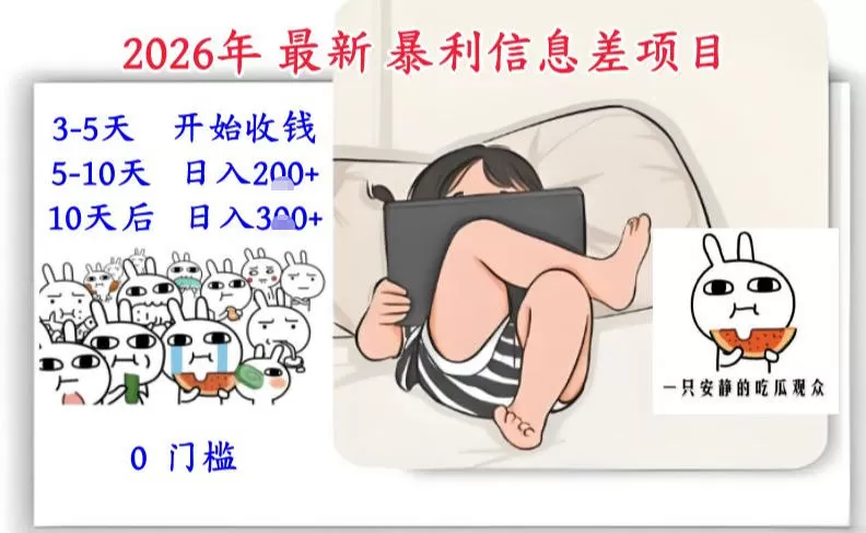 2026年最新暴利信息差项目:3-5天开始收米,10天后稳定3张,0门槛,每天两三个小时搞定 2026年最新暴利信息差项目:3-5天开始收米,10天后稳定3张,0门槛,每天两三个小时搞定