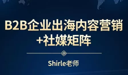 shirle老师·B2B企业出海内容营销+社媒矩阵我爱资源网-www.52zy.xyz我爱资源网