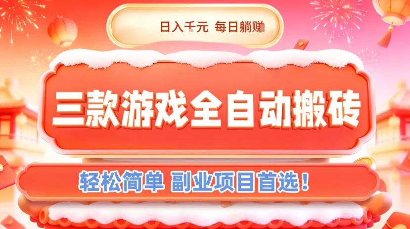 三款游戏全自动搬砖，日入1k，轻松简单，每日躺賺，副业项目首选【揭秘】我爱资源网-www.52zy.xyz我爱资源网