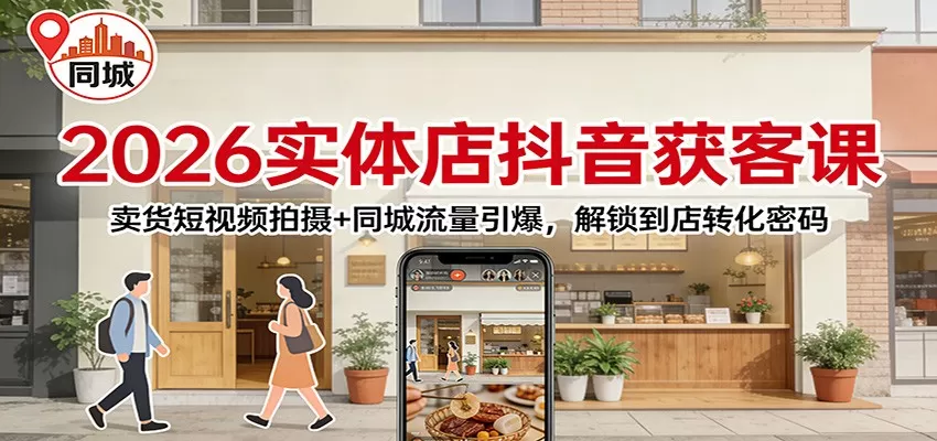 2026实体店抖音获客：卖货短视频拍摄+同城流量引爆，解锁到店转化密码我爱资源网-www.52zy.xyz我爱资源网
