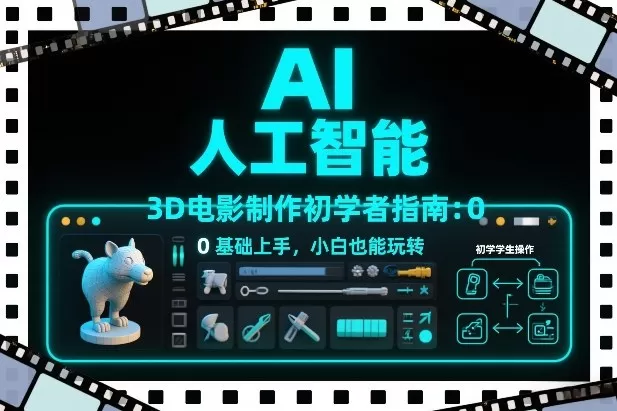 AI人工智能3D电影制作初学者指南：0基础上手，小白也能玩转我爱资源网-www.52zy.xyz我爱资源网