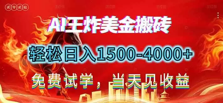 (17152期)2026美金搬砖新项目,单日收益1500-4000+,长期绿色稳定,彻底告别死工资,用副业改写人生! (17152期)2026美金搬砖新项目,单日收益1500-4000+,长期绿色稳定,彻底告别死工资,用副业改写人生!