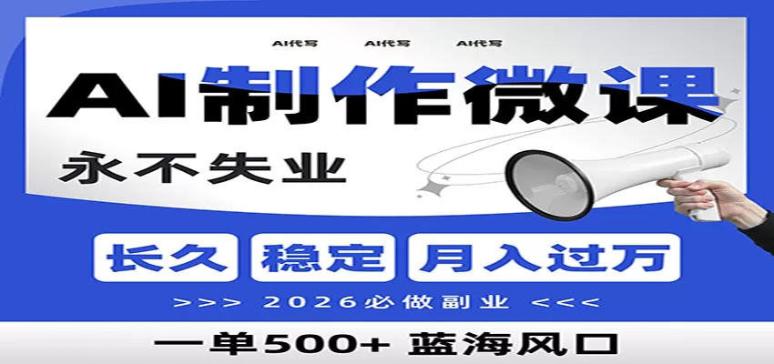 AI代写制作微课，一单800+，2026必做副业，暴力风口【附AI工具指令】我爱资源网-www.52zy.xyz我爱资源网
