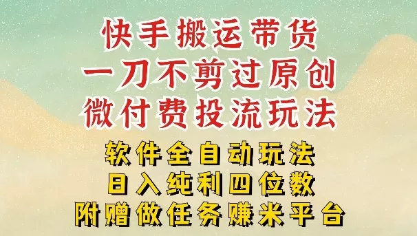 2026最新最全快手搬运带货方法，一刀不剪过原创，轻松带你日入四位数【揭秘】我爱资源网-www.52zy.xyz我爱资源网