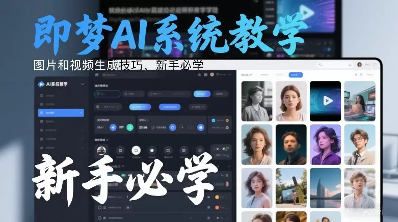 即梦AI系统教学，图片和视频生成技巧，新手必学我爱资源网-www.52zy.xyz我爱资源网