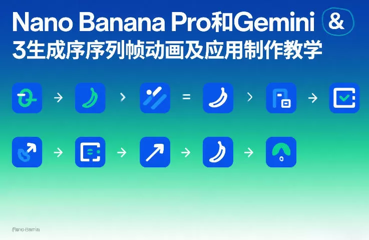 Nano Banana Pro和Gemini 3生成序列帧动画及应用制作教学我爱资源网-www.52zy.xyz我爱资源网