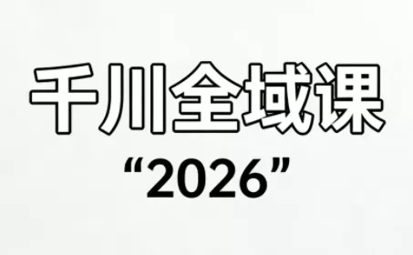 直播运营小韦·千川全域课(2026)我爱资源网-www.52zy.xyz我爱资源网