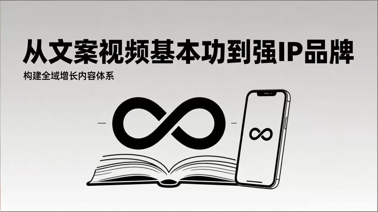（17166期）2026内容获客系统课：从文案视频基本功到强IP品牌，构建全域增长内容体系我爱资源网-www.52zy.xyz我爱资源网