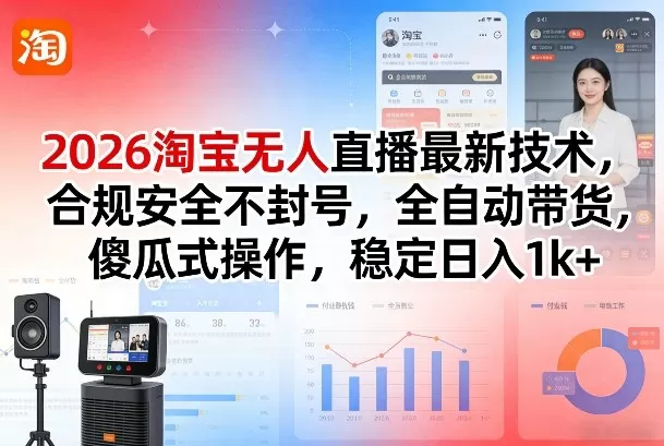 2026淘宝无人直播最新技术，合规安全不封号，全自动带货，傻瓜式操作，稳定日入1k+【揭秘】我爱资源网-www.52zy.xyz我爱资源网