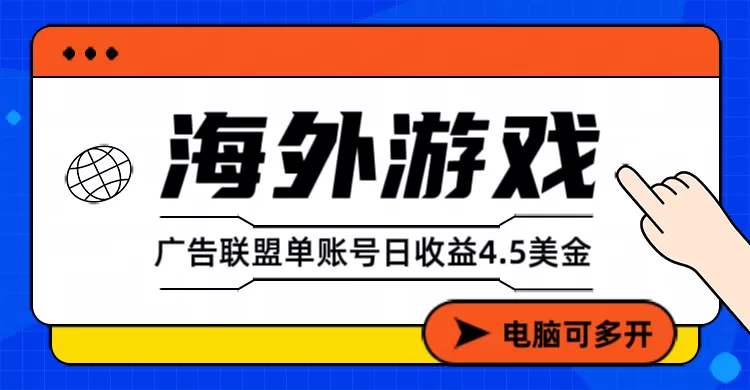 海外游戏广告变现单账号日收益4.5美元+，当天上车当天就可以变现我爱资源网-www.52zy.xyz我爱资源网