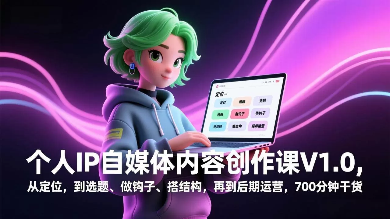 （17331期）个人IP自媒体内容创作课V1.0，从定位，到选题、做钩子、搭结构，再到后期运营，700分钟干货我爱资源网-www.52zy.xyz我爱资源网