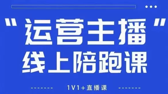 猴帝1600线上课,拉爆自然流,做懂流量的主播,新规政策下,自然流破圈攻略【更新26年1月】 猴帝1600线上课,拉爆自然流,做懂流量的主播,新规政策下,自然流破圈攻略【更新26年1月】