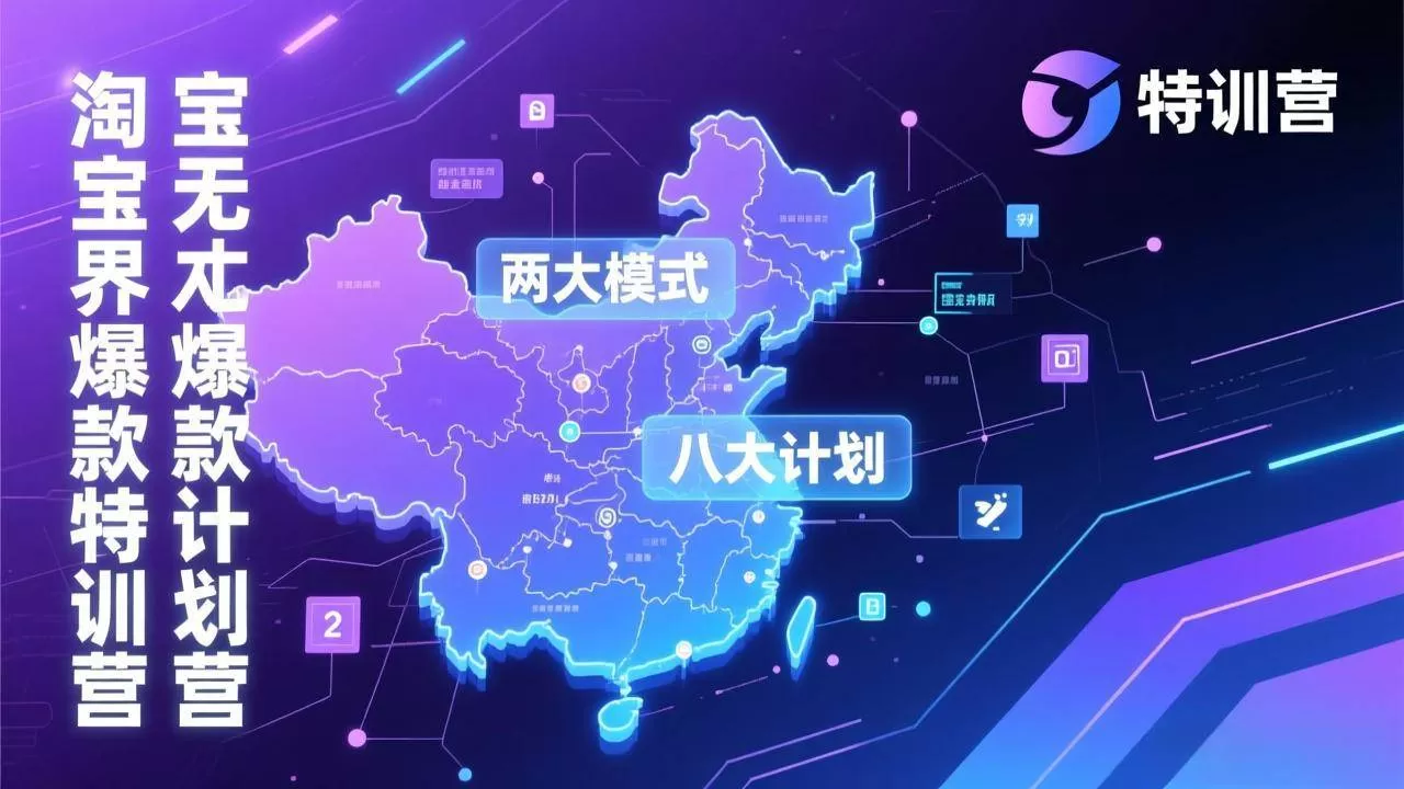 （17226期）淘宝无界爆款训练营：2026年1月杭州线下高端集训课，3天构建两大模式八大计划体系我爱资源网-www.52zy.xyz我爱资源网