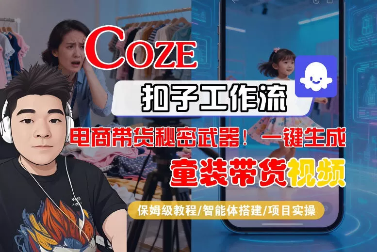 Coze智能体工作流一键生成“童装带货“短视频，全流程保姆级教学我爱资源网-www.52zy.xyz我爱资源网