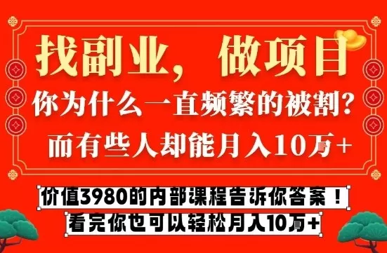 价值3980的网创内部课程，告诉你互联网创业月入10个W的秘密【揭秘】我爱资源网-www.52zy.xyz我爱资源网