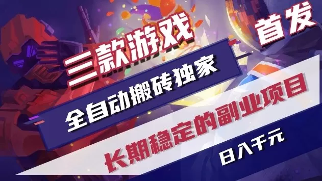 三款游戏全自动搬砖独家首发，日入1k+，全自动无需人工操作，长期稳定的副业项目【揭秘】我爱资源网-www.52zy.xyz我爱资源网