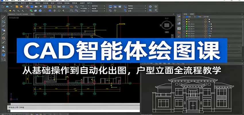 CAD智能体绘图课:从基础操作到自动化出图,户型立面全流程教学 CAD智能体绘图课:从基础操作到自动化出图,户型立面全流程教学