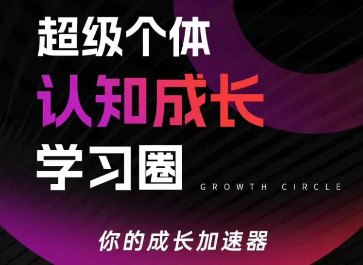 超级个体认知成长学习圈，你的成长加速器，用认知破局，用行动变现（更新）我爱资源网-www.52zy.xyz我爱资源网