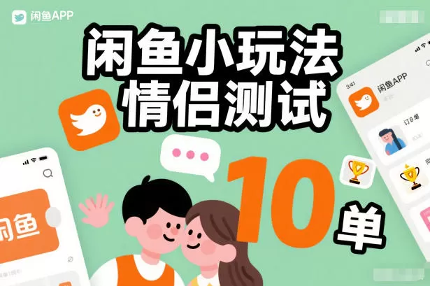 闲鱼小玩法情侣测试，操作简单，没有成本，每天10单我爱资源网-www.52zy.xyz我爱资源网