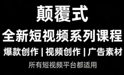 风清扬·颠覆式全新短视频实操课程我爱资源网-www.52zy.xyz我爱资源网