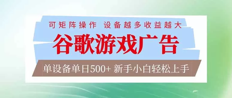 (17068期)谷歌游戏广告 脚本全自动运行 单设备日入500+ 可矩阵放大,设备越多收益越大,新手小白轻松… (17068期)谷歌游戏广告 脚本全自动运行 单设备日入500+ 可矩阵放大,设备越多收益越大,新手小白轻松…