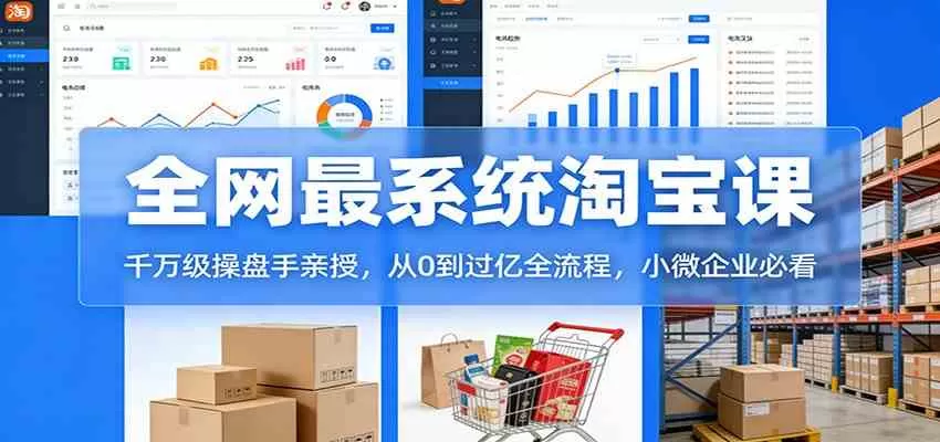 淘宝天猫系统课：千万级操盘手亲授，从0到过亿全流程，小微企业必看我爱资源网-www.52zy.xyz我爱资源网