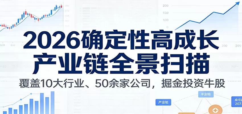 付费文章：2026确定性高成长产业链全景扫描：覆盖10大行业、50余家公司，掘金投资牛股我爱资源网-www.52zy.xyz我爱资源网
